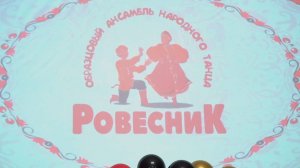 Образцовый ансамбль народного танца # РОВЕСНИК #