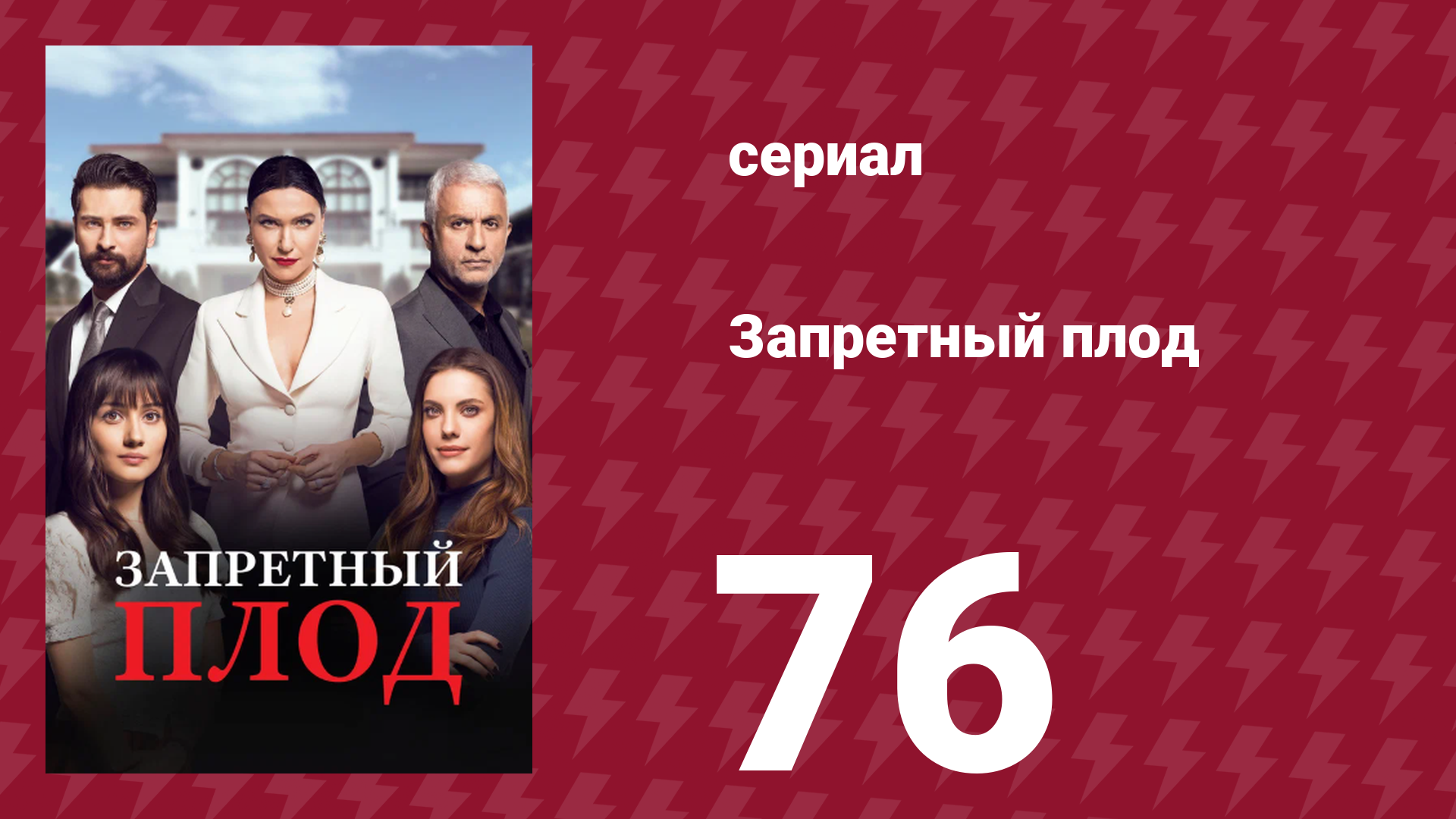 Запретный плод 76 серия (сериал, 2018)