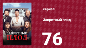 Запретный плод 76 серия (сериал, 2018)