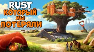 1440p60* RUST - КОТОРЫЙ МЫ ПОТЕРЯЛИ! МОЙ домик НА ДЕРЕВЕ РЕЙДИТ весь СЕРВЕР! CheZee. РАСТ!