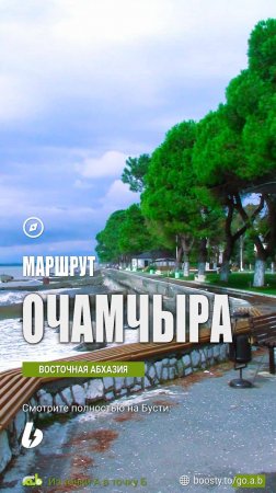 Маршрут ОЧАМЧЫРА. Восточная Абхазия