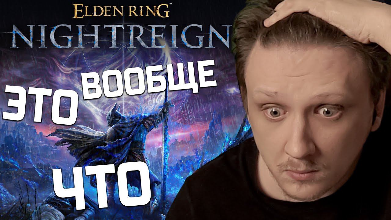 RICHI KING СМОТРИТ. ОБЗОР ТРЕЙЛЕРА + РАССУЖДЕНИЕ ОБ ELDEN RING NIGHTREIGN