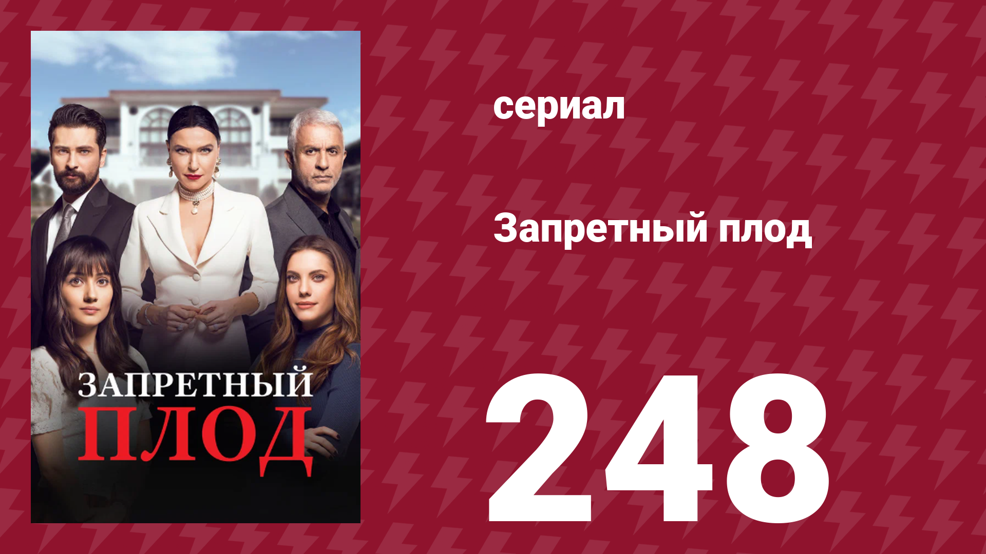 Запретный плод 248 серия (сериал, 2018)