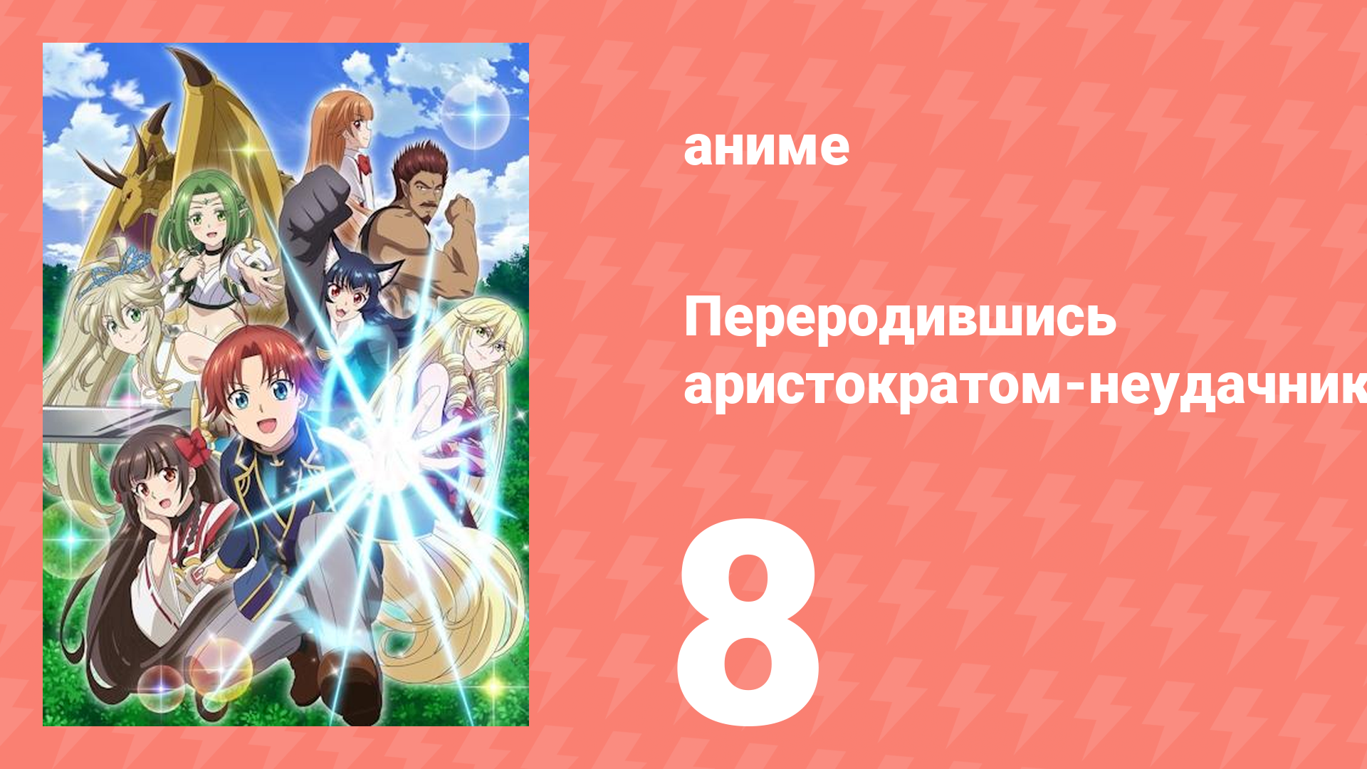 Переродившись аристократом-неудачником, я потратил всё своё время 8 серия (аниме-сериал, 2025)