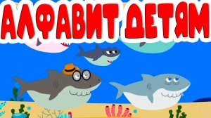 Живая азбука для детей - Алфавит для малышей - Учим Русский алфавит - Как научить ребёнка читать