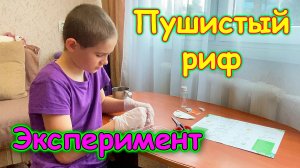 Москва, Сочи 2025. Делаю эксперимент. Пушистый риф. (04.25г.) Семья Бровченко.