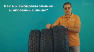КАК ПРАВИЛЬНО ВЫБИРАТЬ ЗИМНИЕ ШИПОВАННЫЕ ШИНЫ!?