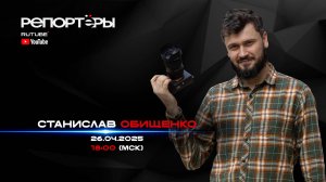 26.04.25 | 18-00 | Бэкстейдж репортёра. Станислав Обищенко