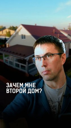 Зачем мне второй дом на участке?