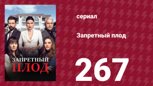 Запретный плод 267 серия (сериал, 2018)