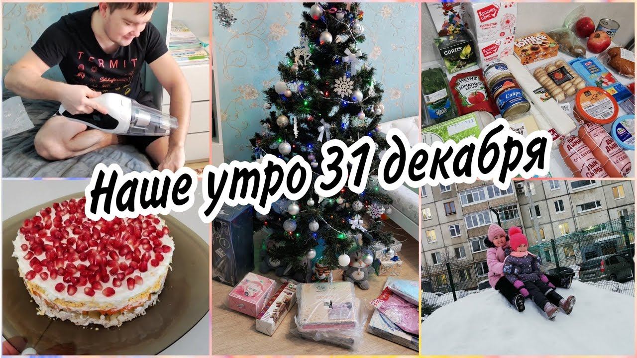 Закупка продуктов к новогоднему столу.Утро 31 декабря. Мои подарки детям и мужуГотовлю салатики