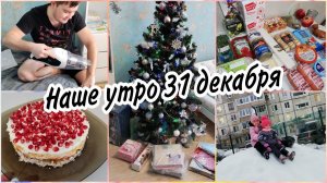 Закупка продуктов к новогоднему столу.Утро 31 декабря. Мои подарки детям и мужуГотовлю салатики