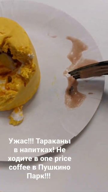 Тараканы в one price coffee Пушкино Парк!