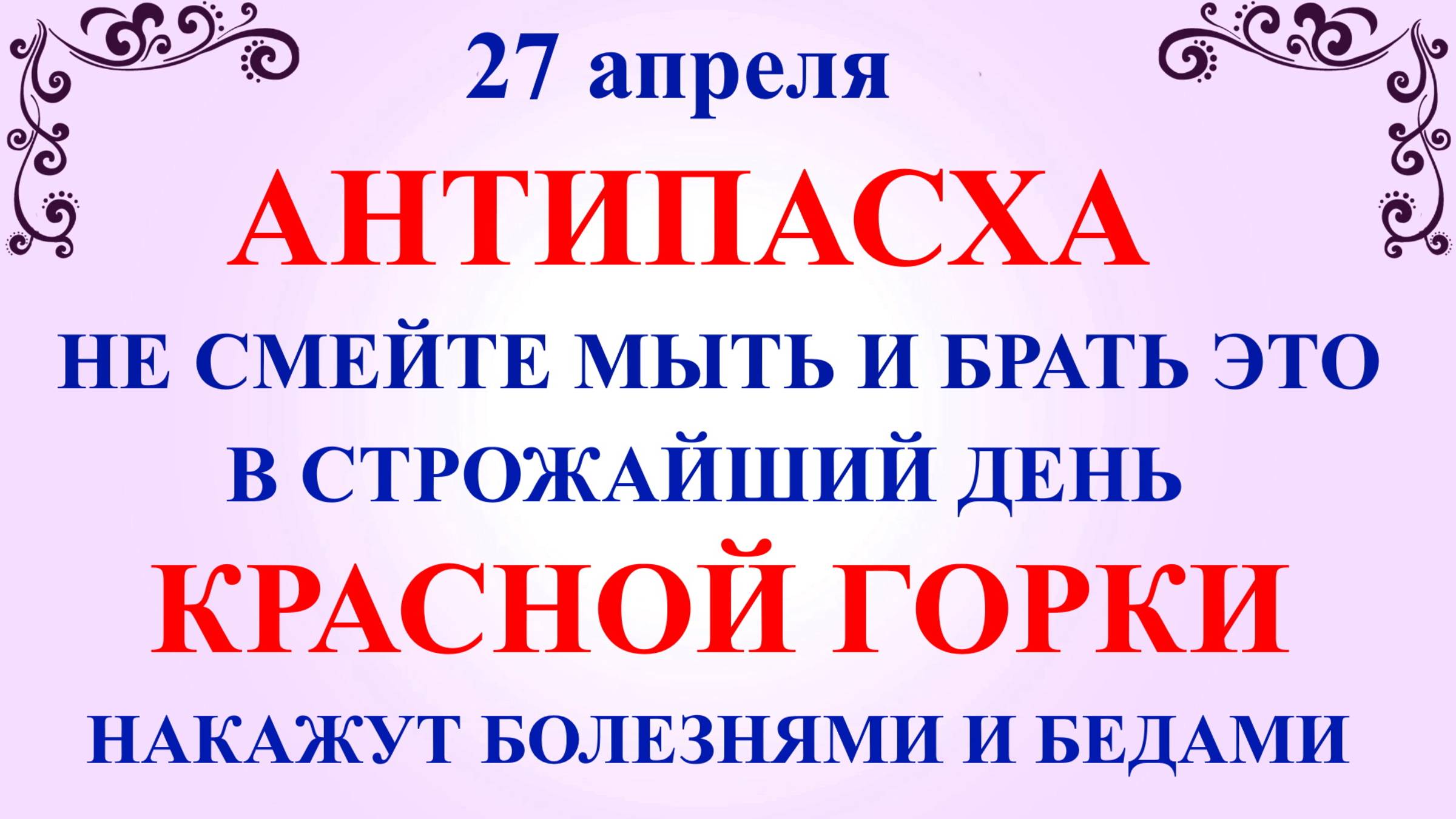 27 апреля народный праздник Красная Горка. Что нельзя делать 27 апреля. Народные традиции и приметы