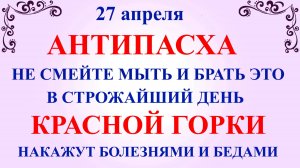 27 апреля народный праздник Красная Горка. Что нельзя делать 27 апреля. Народные традиции и приметы