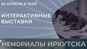 выставка Мемориалы Иркутска