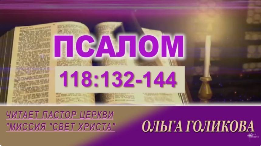 Псалом 118:132-144. Наши провозглашения.