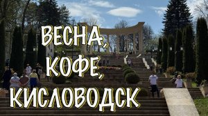 Кофе в Кисловодске и прогулка по парку