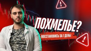 Как восстановиться после Нового года? // Советы врача для бодрого начала года!