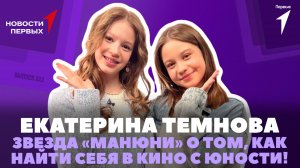 «Новости Первых»: Екатерина Темнова — эксклюзивное интервью с юной актрисой