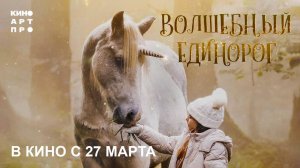 Волшебный единорог (2024) трейлер