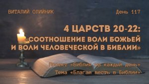 День 117. 4 Царств 20-22: Соотношение воли Божьей и воли человеческой в Библии | Благая весть
