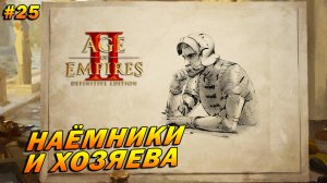 Age of Empires 2: Definitive Edition (Высокий) ➤ Прохождение #25 ➤ Наемники и хозяева [Сфорца]