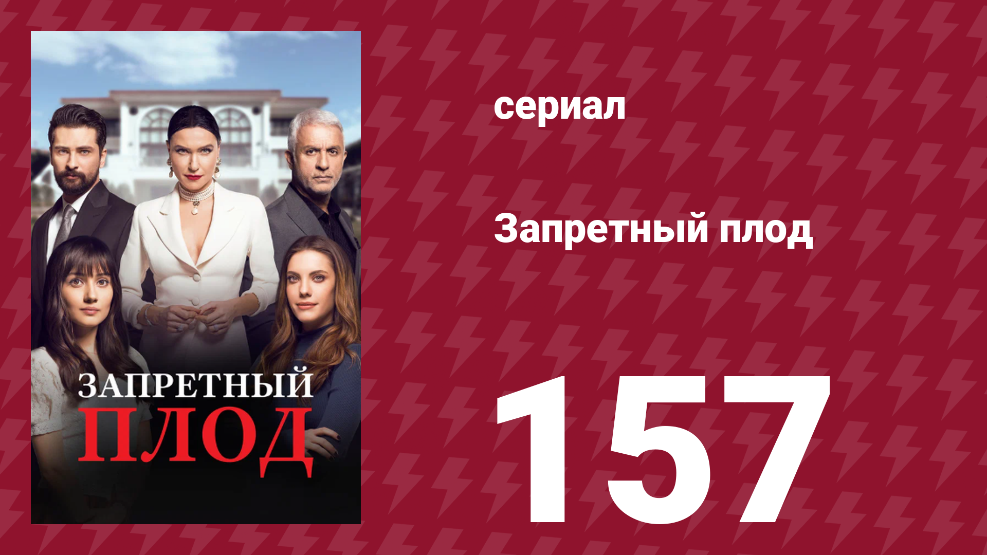 Запретный плод 157 серия (сериал, 2018)