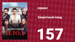 Запретный плод 157 серия (сериал, 2018)