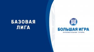 Большая игра. Турнир: Базовая Лига. Игра 37.4. Повтор эфира