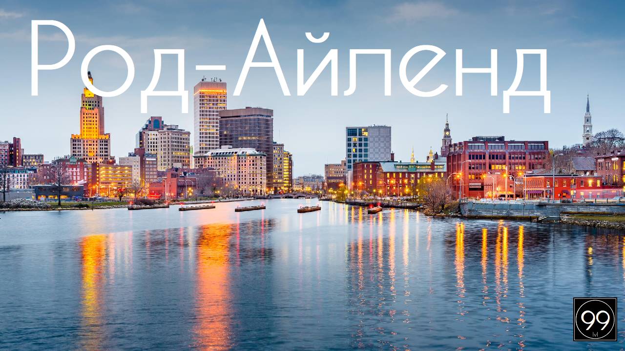 Род-Айленд самый маленький штат. Все штаты США #2