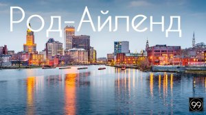 Род-Айленд самый маленький штат. Все штаты США #2