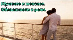 Мужские и женские роли. Как влияют на тонкое тело?