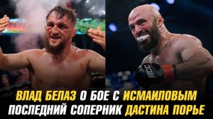 Влад Белаз о бое с Магомедом Исмаиловым / Соперник Дастина Порье в его последнем бою