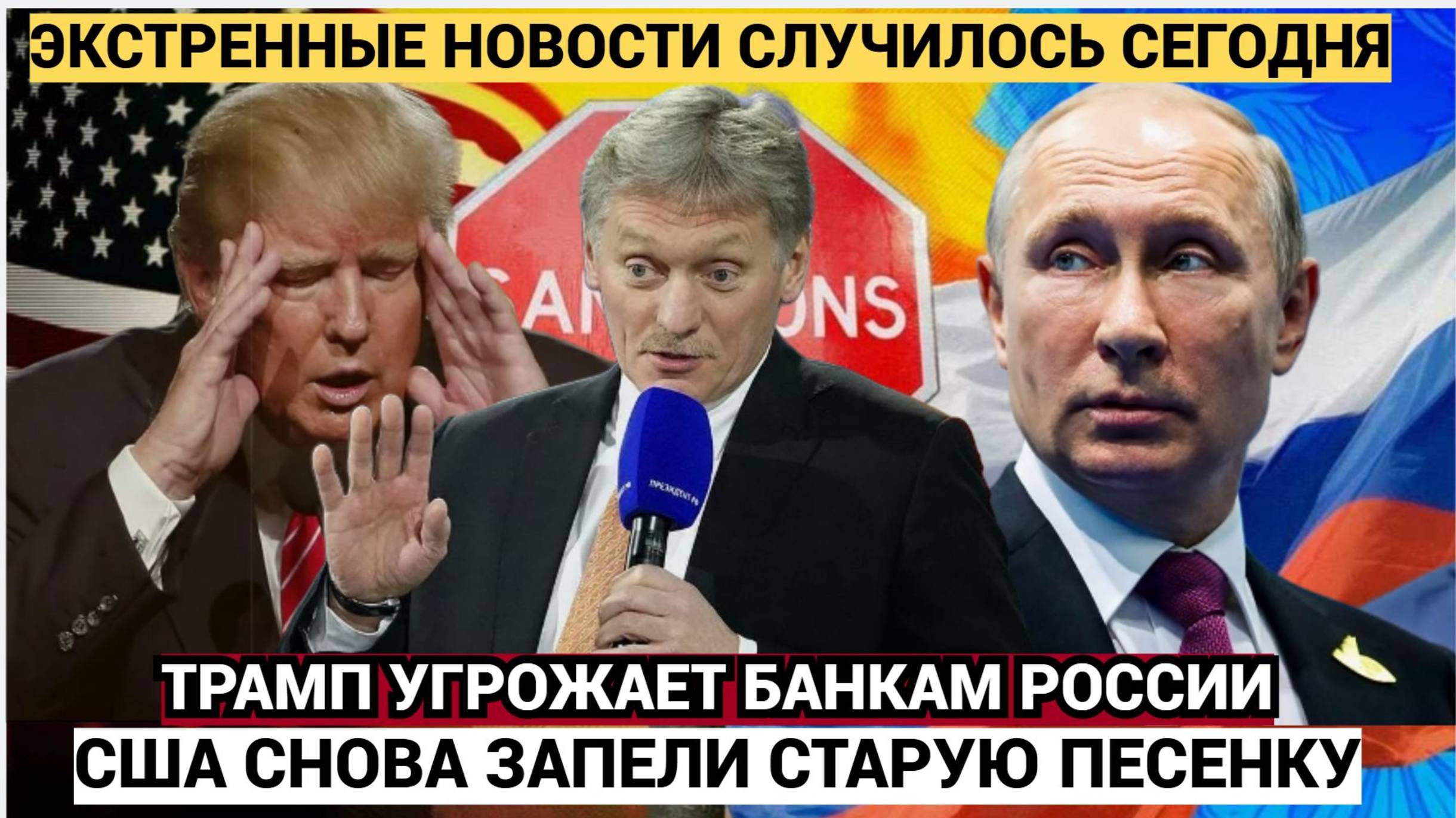 У ТРАМПА СЛЕТЕЛ ПАРИК! Трамп пригрозил России из-за ударов по Украине