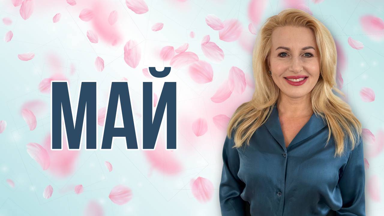 ПРОГНОЗ МАЙ 2025: шанс есть, главное его не упустить!