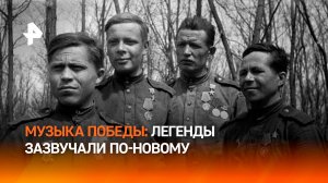 Культовые песни зазвучали по-новому: в Москве презентовали сборник "Музыка Победы" / РЕН Новости