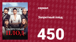 Запретный плод 450 серия (сериал, 2018)