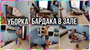 МОТИВАЦИЯ НА УБОРКУ БАРДАКА В ЗАЛЕ/ ГЕНЕРАЛЬНАЯ УБОРКА/ МЕНЯЮ ПОСТЕЛЬНОЕ БЕЛЬЁ/ОРГАНИЗАЦИЯ ХРАНЕНИЯ