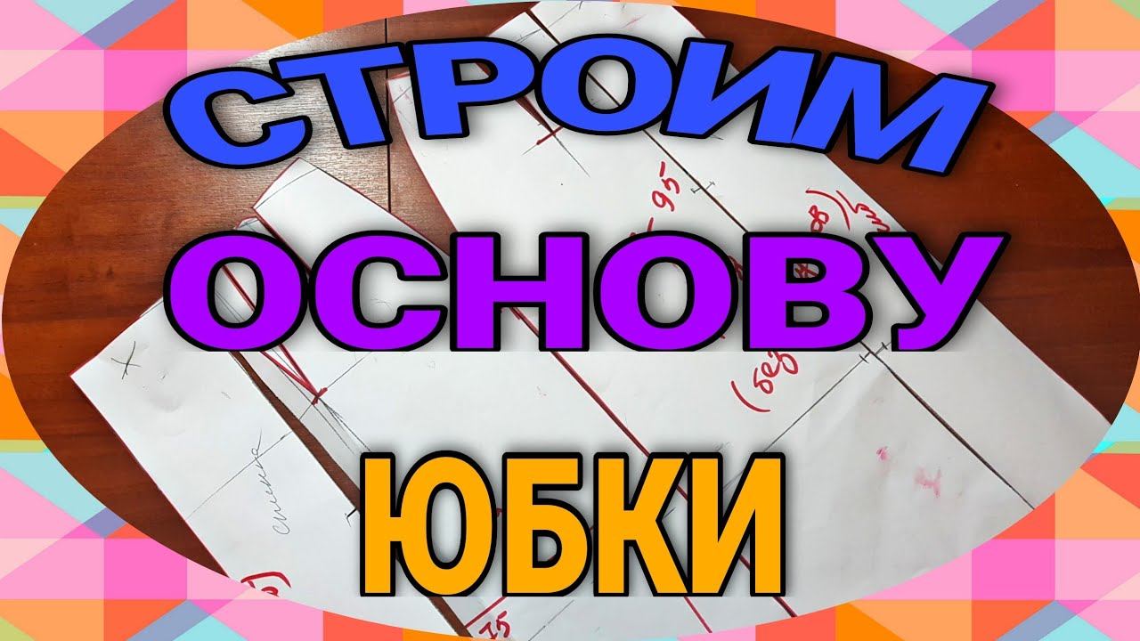 Снимаем мерки, строим юбку. смотреть онлайн