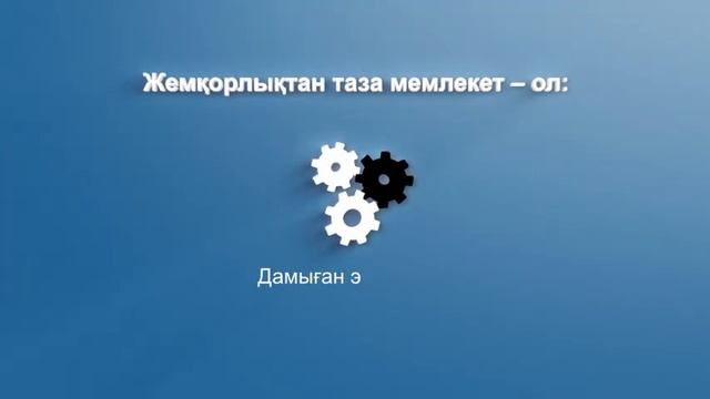 10-шы сабақ. Сыбайлас жемқорлықтан таза қоғам смотреть онлайн