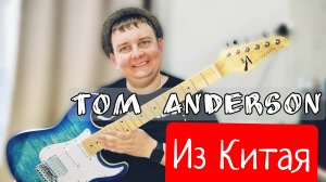 TOM ANDERSON ИЗ КИТАЯ / РЕПЛИКА НА ЛЕГЕНДУ!!!