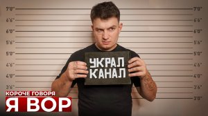 КОРОЧЕ ГОВОРЯ_ Я ВОР(1080P_HD).mp4