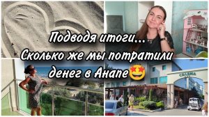 ИТОГИ отдыха в Анапе. Сколько потратили. Плюсы и минусы пансионата Селена. Мой честный отзыв.