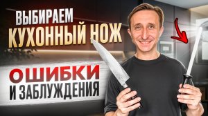 ТОП ОШИБОК ПРИ ВЫБОРЕ КУХОННОГО НОЖА!