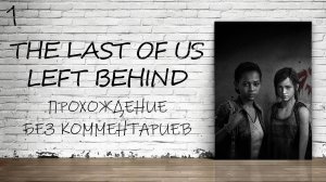 The Last of Us: Left Behind На ПК - Прохождение #1 (Русская Озвучка / Без Комментариев)