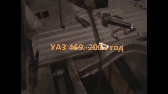 УАЗ 469. 2012 год.Фрагмент 9. Сборка кузова.