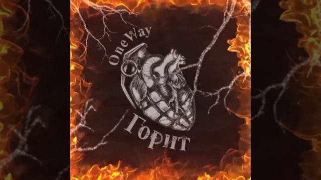 ONEWAY - ГОРИТ
