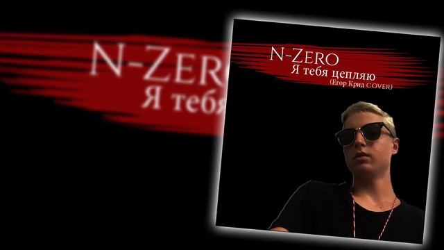 Егор Крид- Я ТЕБЯ ЦЕПЛЯЮ (COVER BY N-Zero) смотреть онлайн