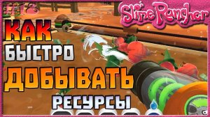 КАК БЫСТРО СОБИРАТЬ РЕСУРСЫ | Slime Rancher [18]